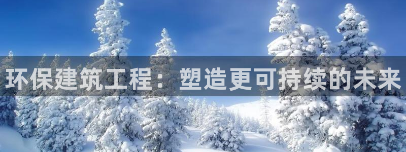 彩名堂预测软件与分析：环保建筑工程：
