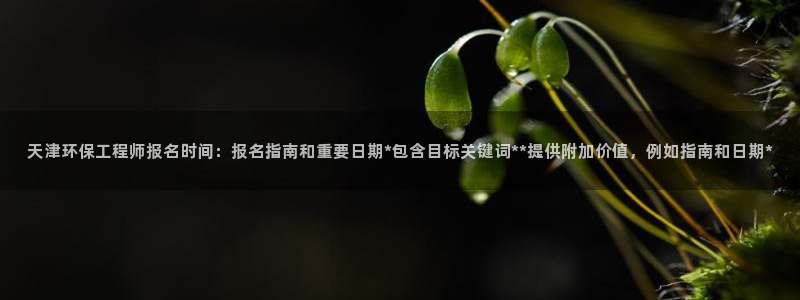 彩名堂免费计划使用方法是什么：天津环