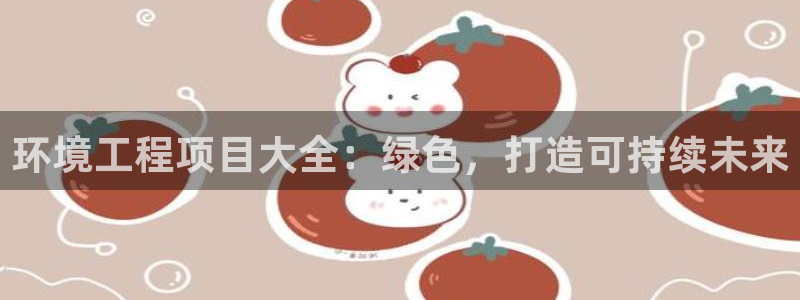 彩名堂的拼音：环境工程项目大全：绿色