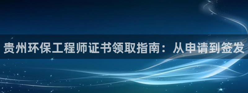 彩名堂官方下载地址：贵州环保工程师证