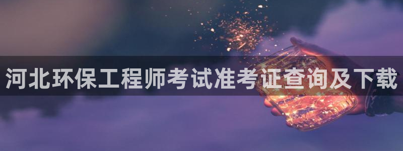 彩名堂01计划：河北环保工程师考试准