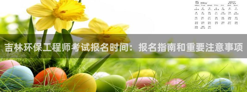 彩名堂不能用了吗：吉林环保工程师考试
