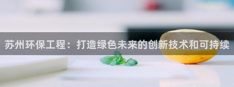 彩名堂.apk：苏州环保工程：打造绿