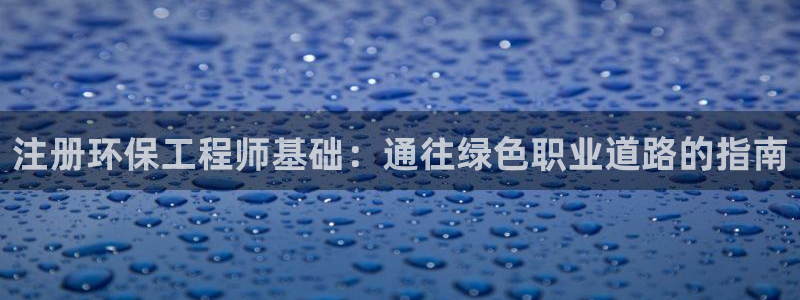 如何进入彩名堂官网更新：注册环保工程