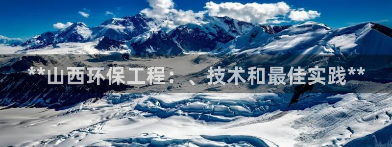 彩名堂app官方下载：**山西环保工