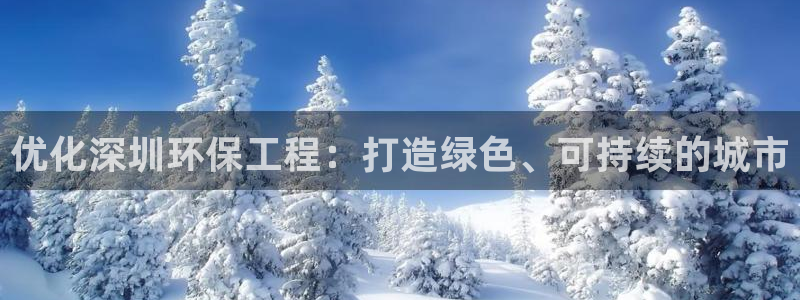 最新彩名堂计划：优化深圳环保工程：打