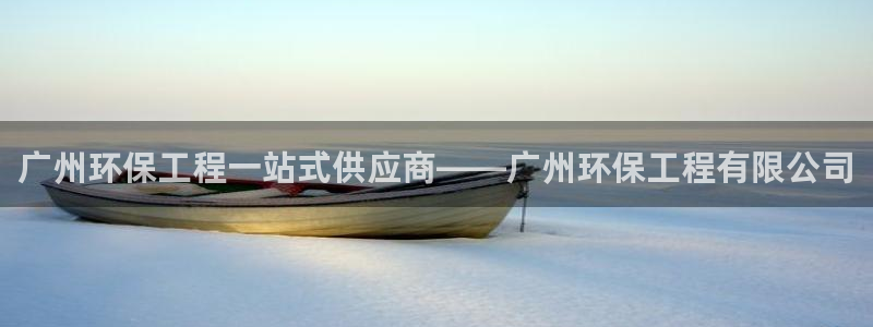 彩名堂5.0：广州环保工程一站式供应