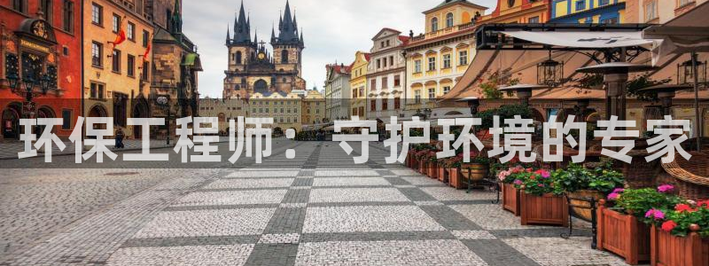 彩名堂为啥不准了乱变：环保工程师：守