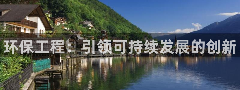 彩名堂免费计划客户端官网：环保工程：引领可持续发展的创新