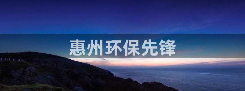 彩名堂怎么选稳定计划产品：惠州环保先