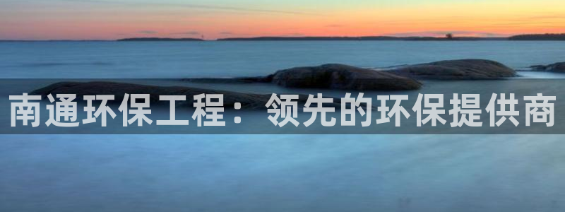 彩名堂手机客户端怎么下载：南通环保工