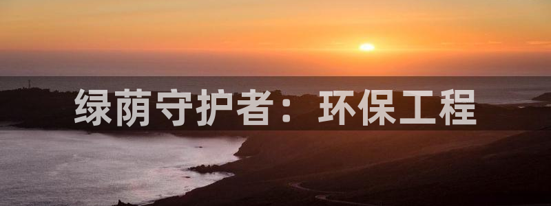 彩名堂排三：绿荫守护者：环保工程