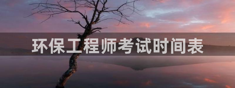 彩名堂预测免费计划怎么看的：环保工程