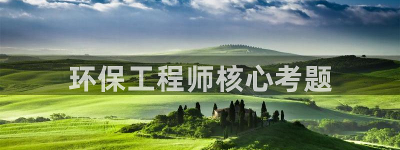 cmt彩名堂：环保工程师核心考题