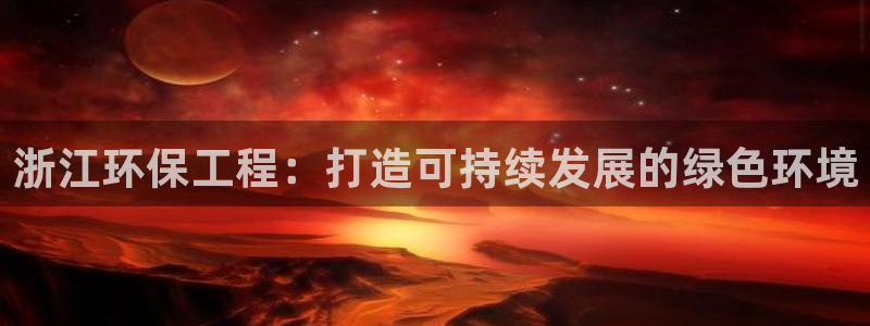 彩名堂怎么用不了了：浙江环保工程：打