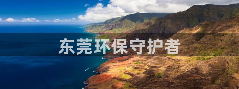 彩名堂合作655560：东莞环保守护