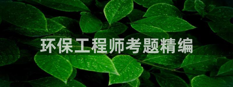 彩名堂使用方法：环保工程师考题精编