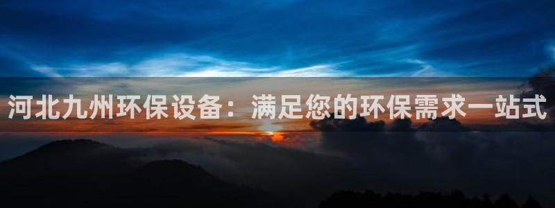 正规彩名堂官网计划：河北九州环保设备