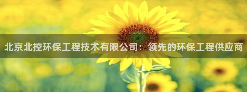 彩名堂免费计划官网5.0app：北京北控环保工程技术有限公司：领先的环保工程供应商
