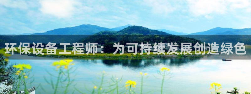 彩名堂安卓客户端官网下载：环保设备工程师：为可持续发展创造绿色