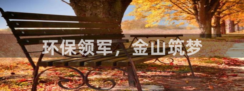 彩名堂改名稻草人了吗：环保领军，金山