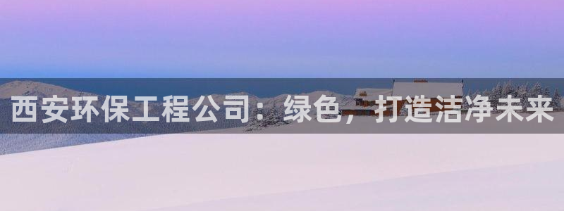 彩名堂到底怎么看,一跟就挂：西安环保