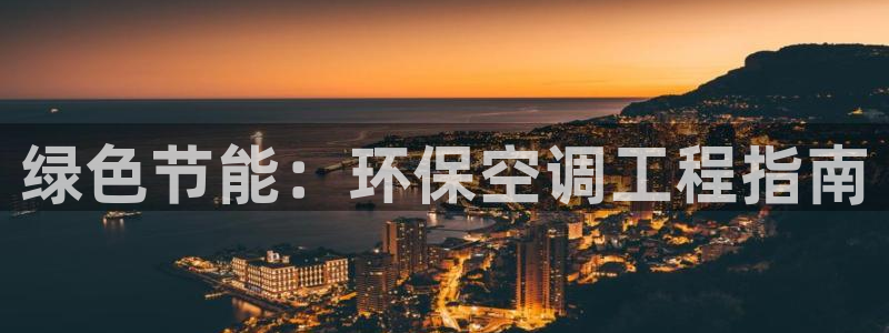 彩名堂怎么买准确率高：绿色节能：环保