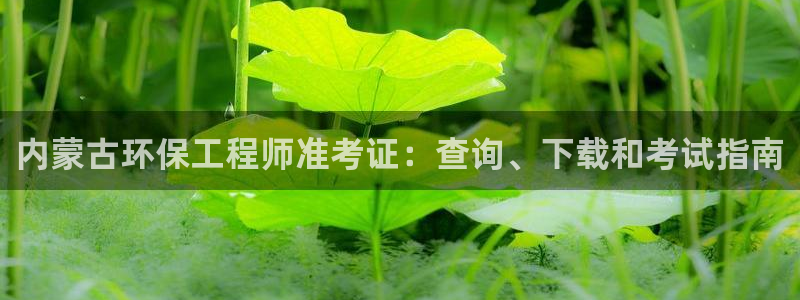 彩名堂最新免费计划官网：内蒙古环保工