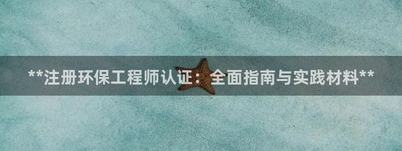 彩名堂：**注册环保工程师认证：全面