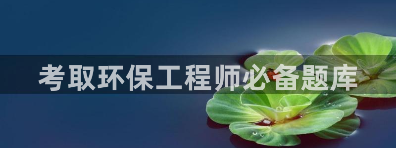彩名堂跟哪种最好用：考取环保工程师必备题库