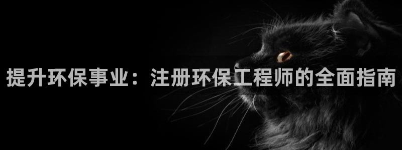 下载彩名堂预测计划软件安卓：提升环保