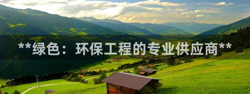 彩名堂预测计划：**绿色：环保工程的