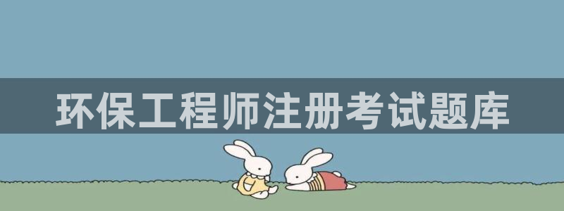 彩名堂免费计划使用方法：环保工程师注