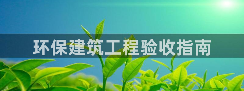彩名堂为什么用不了了：环保建筑工程验收指南