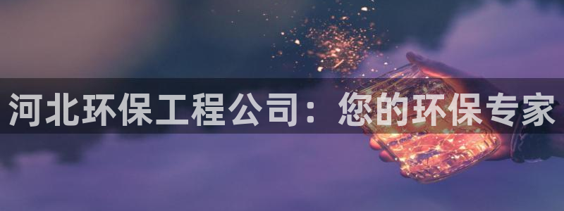 彩名堂计划官方下载网址：河北环保工程