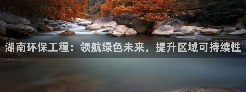 彩名堂怎么用不了了：湖南环保工程：领