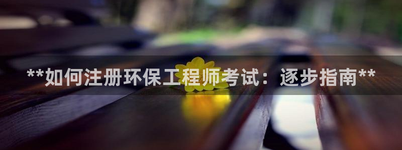 老版本彩名堂计划软件：**如何注册环