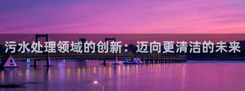 下载彩名堂预测计划软件安卓：污水处理