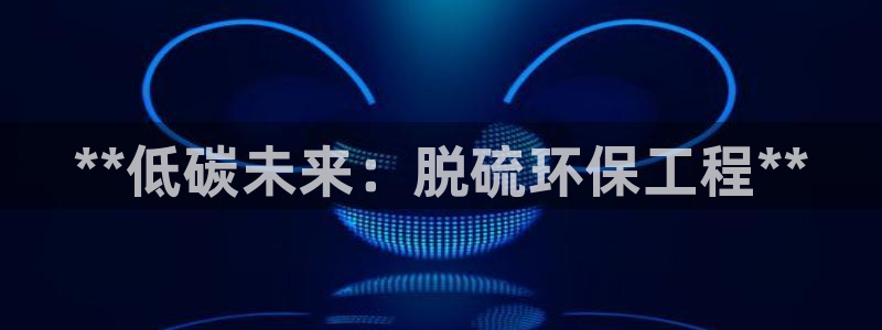 彩名堂使用方法和用量：**低碳未来：