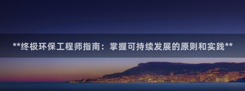 彩名堂计划技巧有哪些：**终极环保工程师指南：掌握可持续发展的原则和实践**