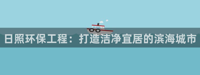 彩名堂移动客户端是什么：日照环保工程