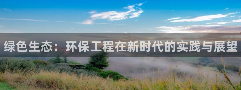彩名堂苹果客户端：绿色生态：环保工程