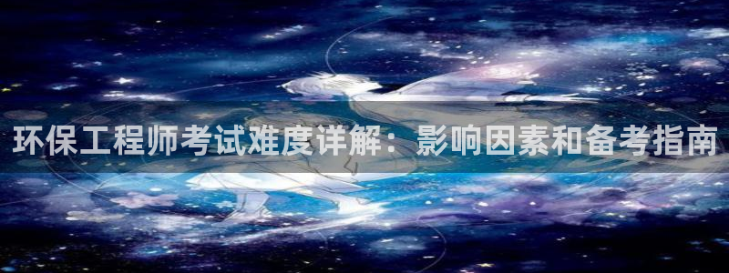 彩名堂苹果客户端：环保工程师考试难度详解：影响因素和备考指南