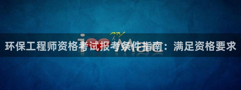 彩名堂v1.0.6：环保工程师资格考