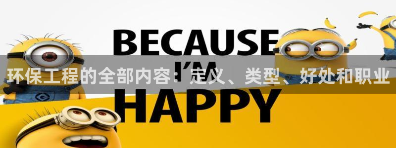 彩名堂客户端加拿大：环保工程的全部内