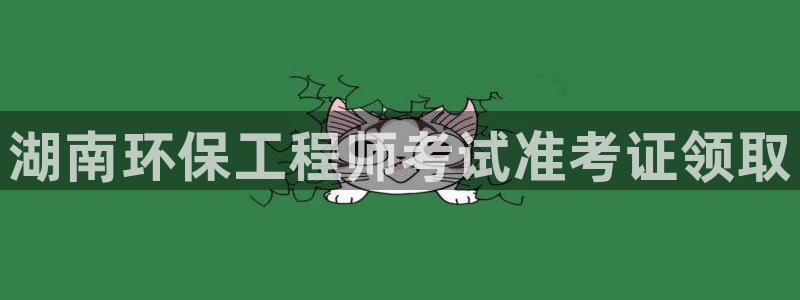 下载彩名堂预测计划软件：湖南环保工程