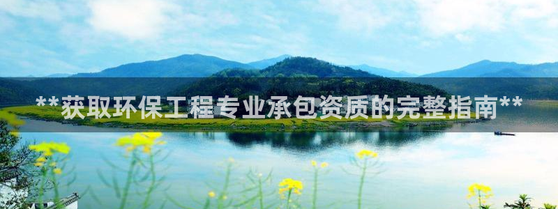 彩名堂计划和01计划怎么很稳：**获取环保工程专业承包资质的完整指南**
