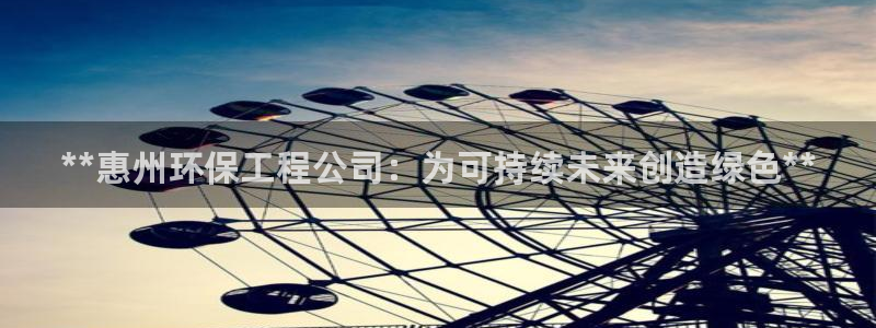 彩名堂合作655560：**惠州环保
