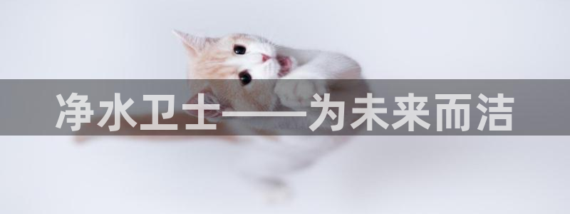 彩名堂免费计划官网5 0：净水卫士——为未来而洁