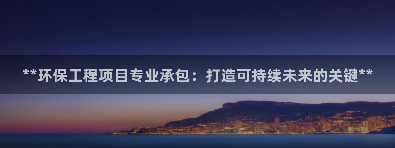 彩名堂5.0：**环保工程项目专业承
